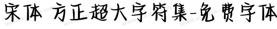 宋体 方正超大字符集字体转换